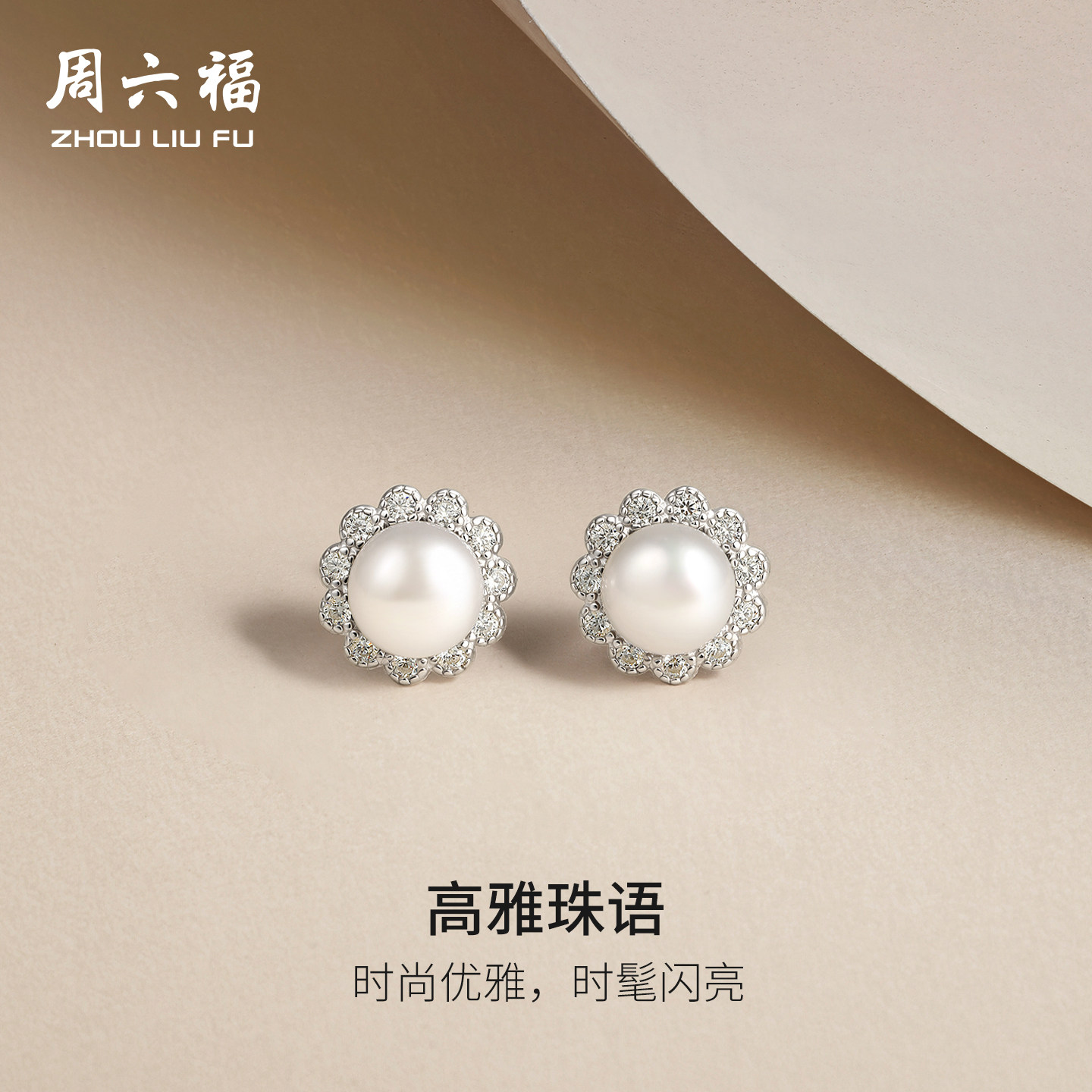 周六福高雅珠语项链女S925银淡水珍珠链坠耳饰戒指送女友礼物