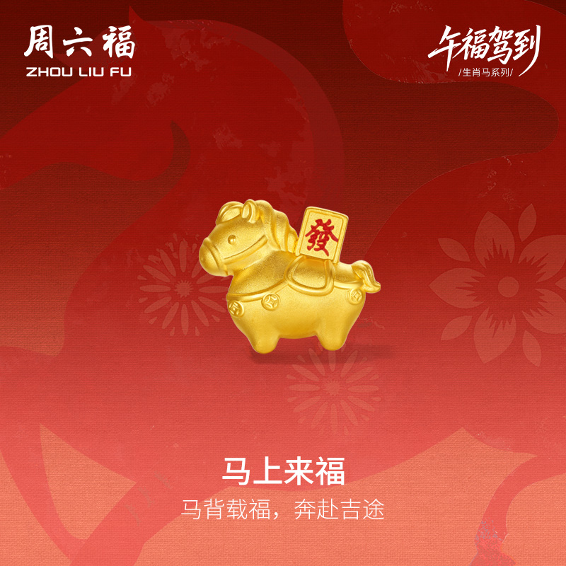 周六福黄金5d硬金手串女款發發马生肖马系列定价本命年送礼物