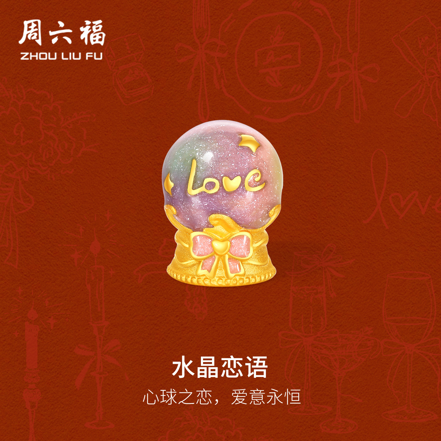 周六福黄金5d硬金转运珠女定价梦幻水晶许愿球手饰送女友节日礼物