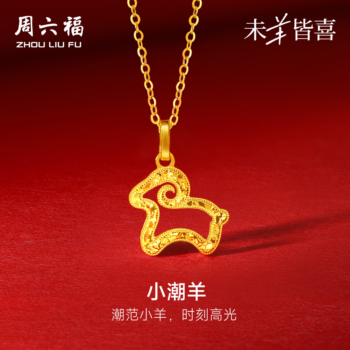 周六福黄金计价5G足金吊坠闪耀时尚小潮羊挂坠生肖羊系列节日礼物