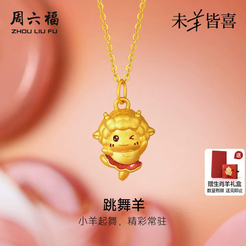 周六福黄金5d硬金吊坠女款定价跳舞小羊颈饰生肖羊系列送礼物