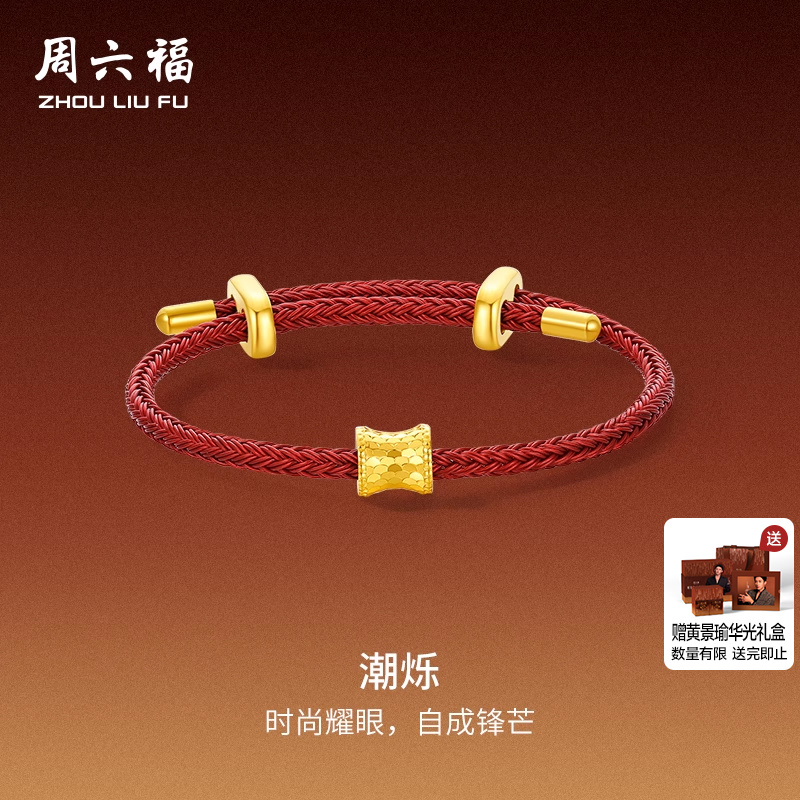 周六福黄景瑜同款黄金潮烁吊坠手绳华光系列5G计价足金节日礼物