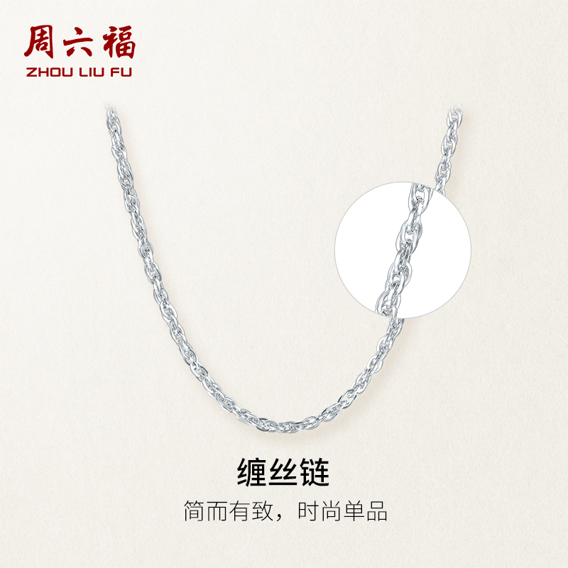 周六福pt950素链项链女款白金缠丝链条铂金锁骨链颈链送礼物官方