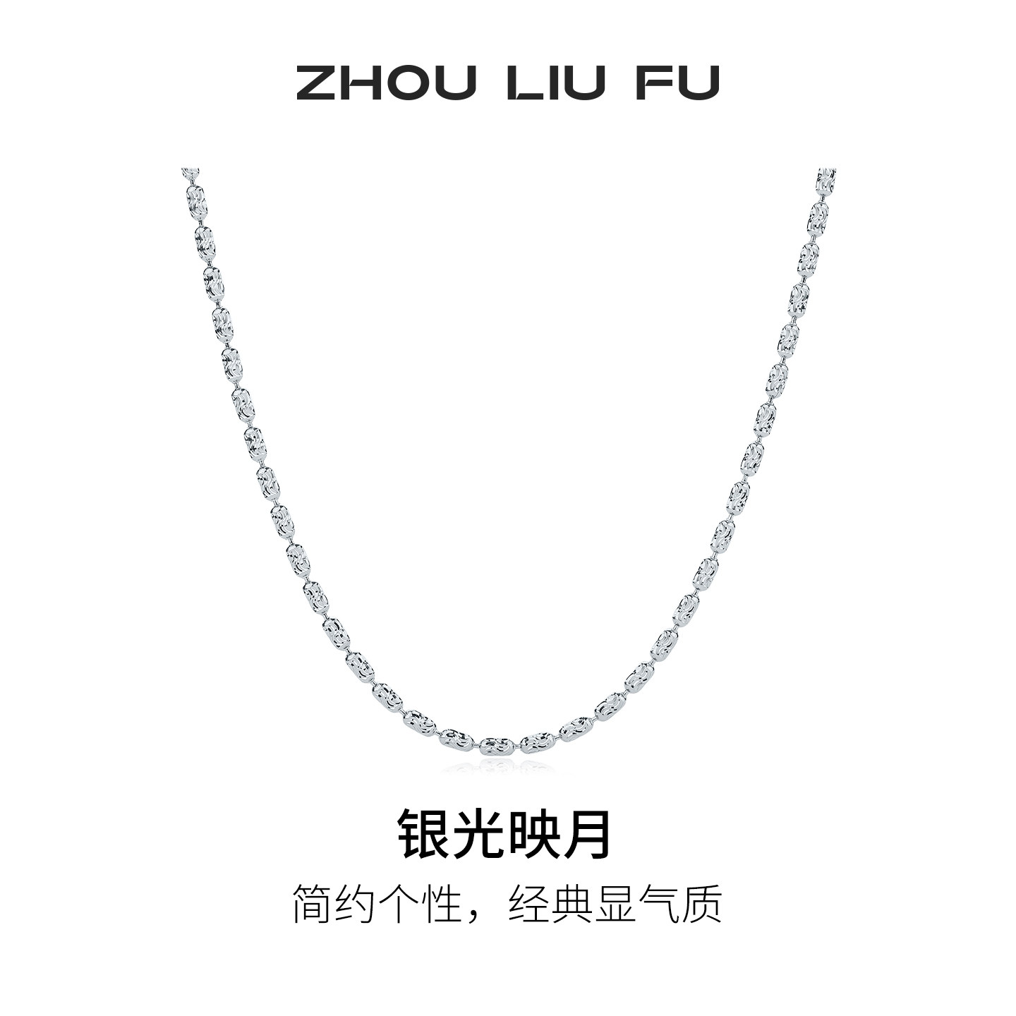 周六福素链项链男潮嘻哈S925银简约个性七夕礼物送男友