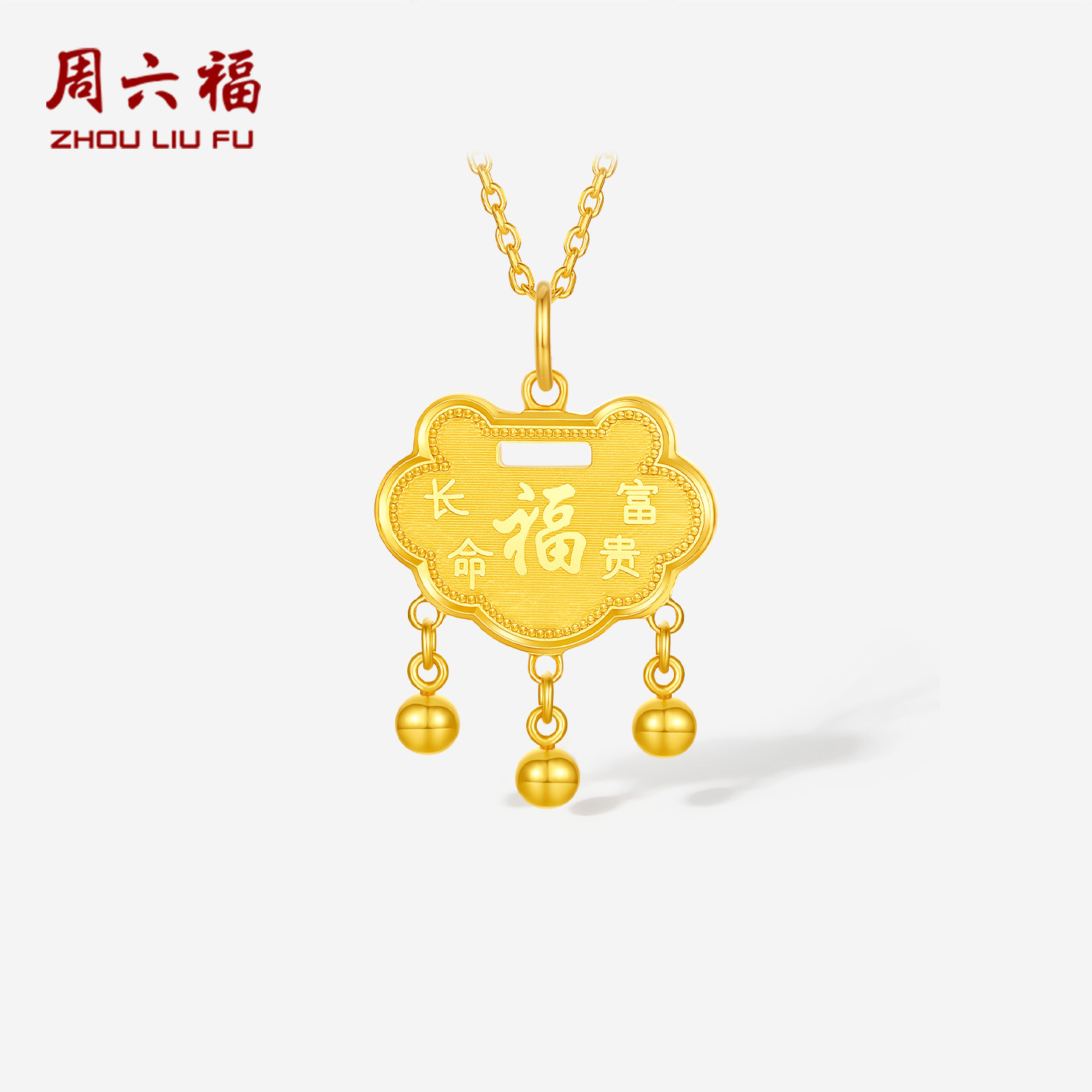 周六福黄金5G计价足金吊坠长命富贵福锁包挂坠BB宝宝款节日礼物