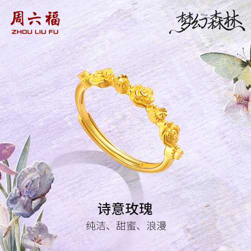 周六福黄金戒指足金计价诗意玫瑰花女戒活口梦幻森林系列圣诞礼物