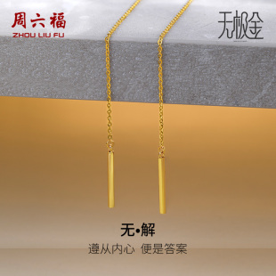 周六福5G黄金耳饰女2代无极金系列计价足金耳坠耳链节日礼物
