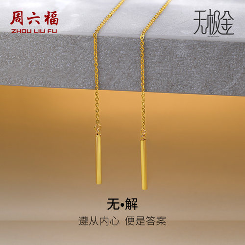 周六福5G黄金耳饰女2代无极金系列计价足金耳坠耳链节日礼物