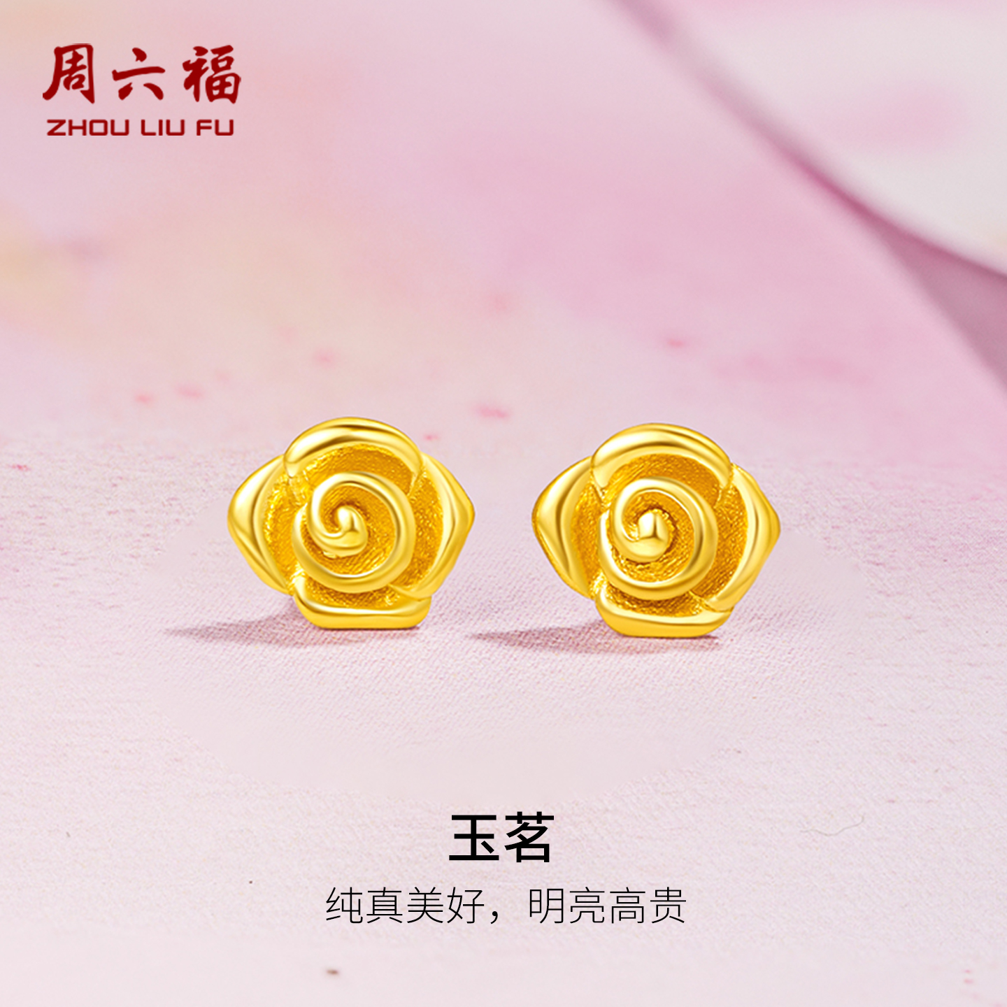 周六福5G足金耳饰绽放小巧玫瑰黄金计价女款耳钉节日礼物