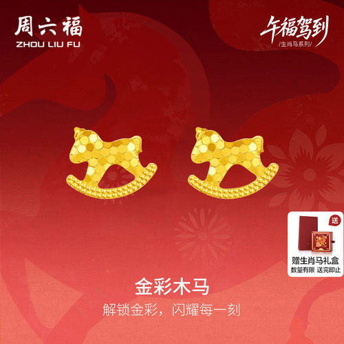 周六福黄金5G计价足金耳钉木马耳饰本命年马年生肖马系列节日礼物