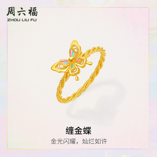 周六福5G黄金戒指缠金蝶金光闪耀女计价足金女戒追光系列圣诞礼物
