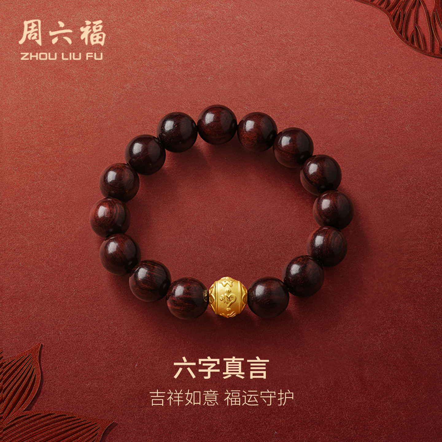 周六福黄金手链男女款