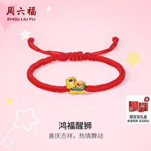 周六福黄金手绳宝宝款3d硬金定价鸿福醒狮足金珐琅红手绳送礼官方