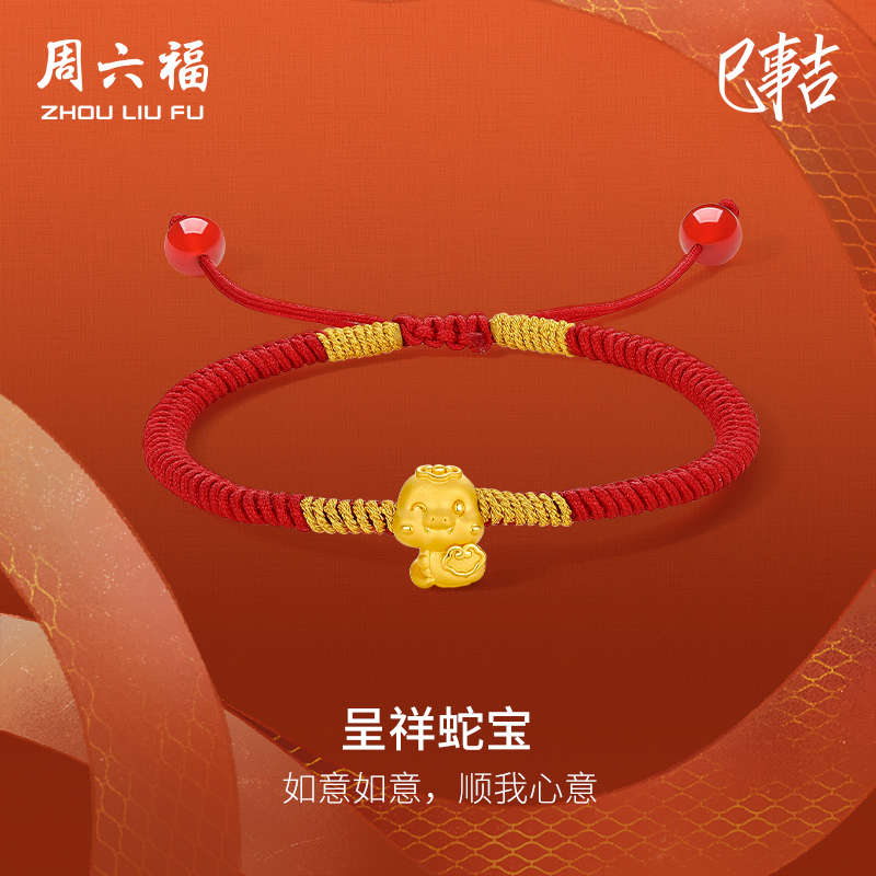 T周六福5d硬金手绳女如意呈祥蛇年定价黄金手链生肖蛇礼物本命年