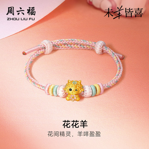 周六福黄金5d硬金手绳女款定价花花羊手链生肖羊系列送节日礼物