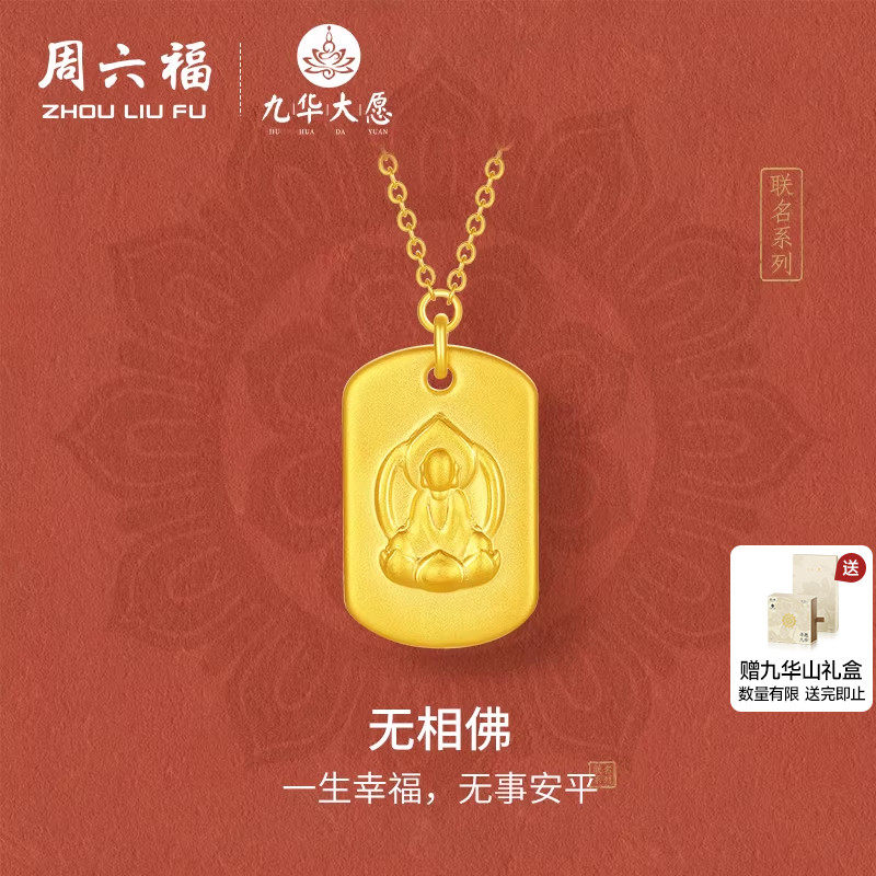周六福黄金链坠女5d硬金定价九华山无相佛足金平安无事牌新年礼物,黄金,定价IP联名黄金项链,淘宝优惠券,粉丝福利购,淘宝优惠卷