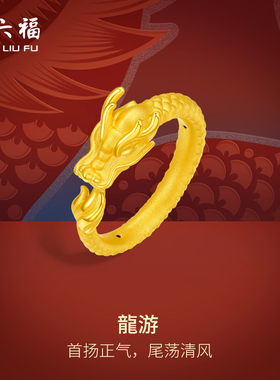 T周六福黄金戒指女款定价3d硬金龙游指环女戒生肖龙系列足金礼物