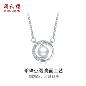 预售周六福S925银项链女淡水珍珠链坠优雅甜美送女友生日礼物