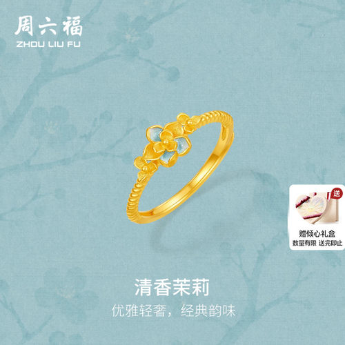 周六福黄金计价5G足金戒指优雅温婉清香茉莉女戒烟雨江南节日礼物