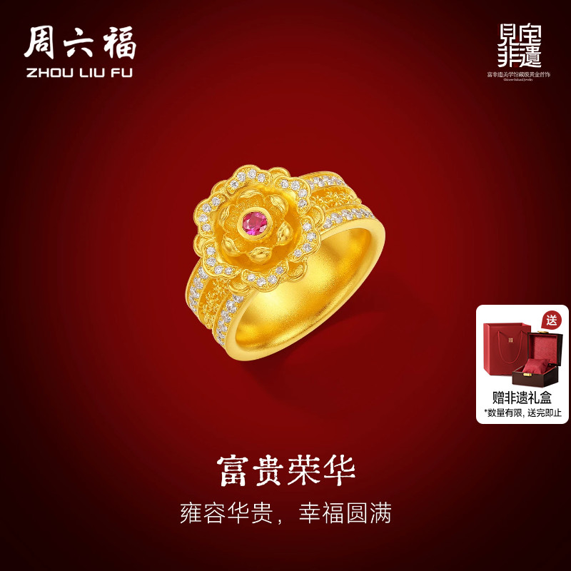 周六福黄金镶嵌钻石戒指女款非遗天工开物富贵荣华足金戒指礼物