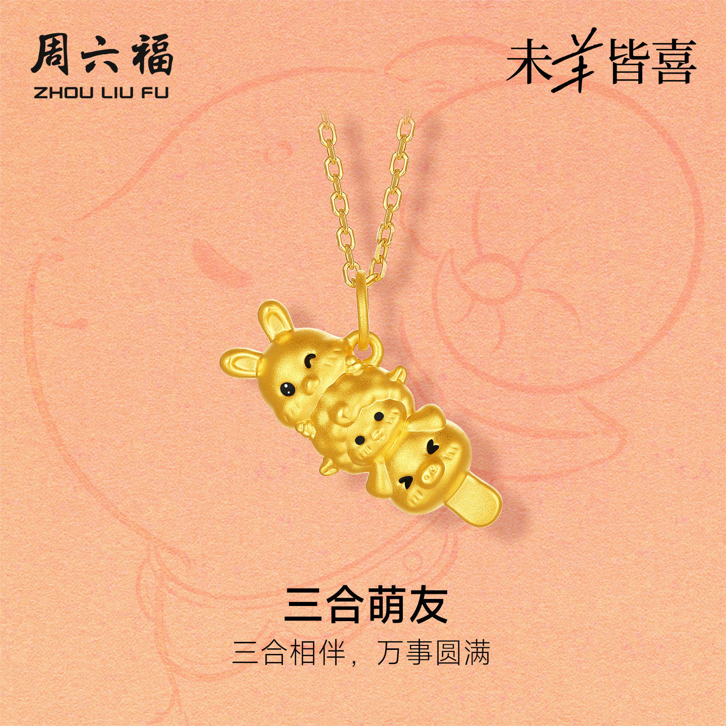 周六福黄金5d硬金吊坠女款定价猪兔羊三合萌友颈饰生肖羊系列礼物