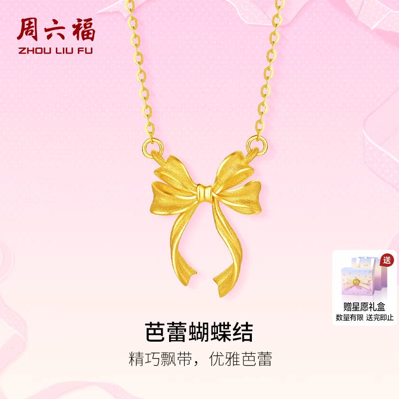 周六福计价足金黄金项链芭蕾蝴蝶结浪漫丝带系列新年礼物