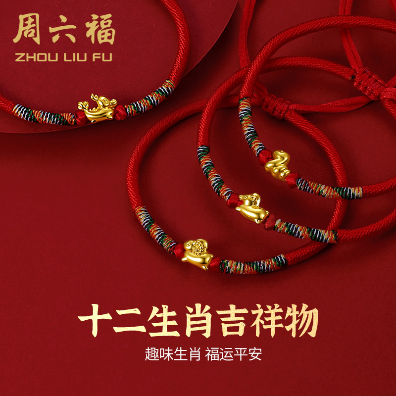 周六福黄金手链女定价十二生肖送宝宝足金兔年本命年红绳龙年圣诞