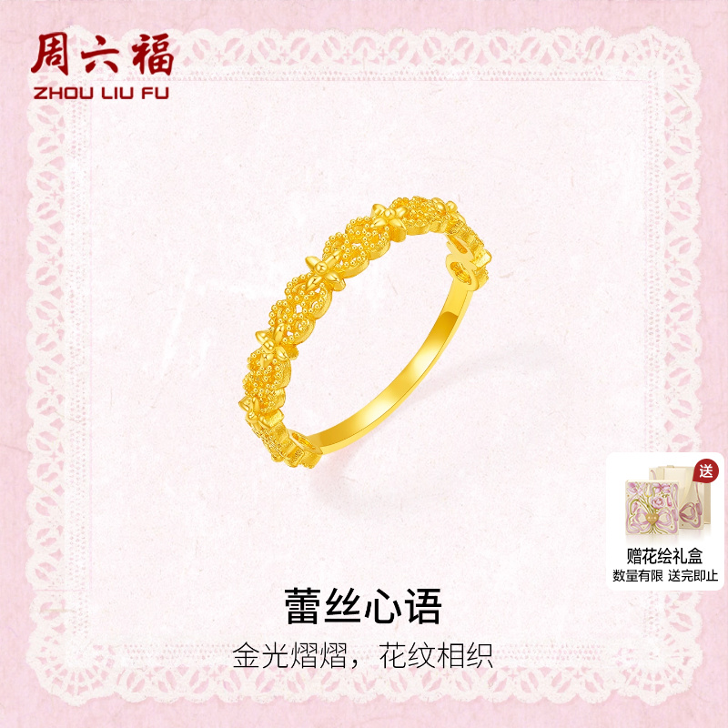 周六福计价5G足金蕾丝心语女戒
