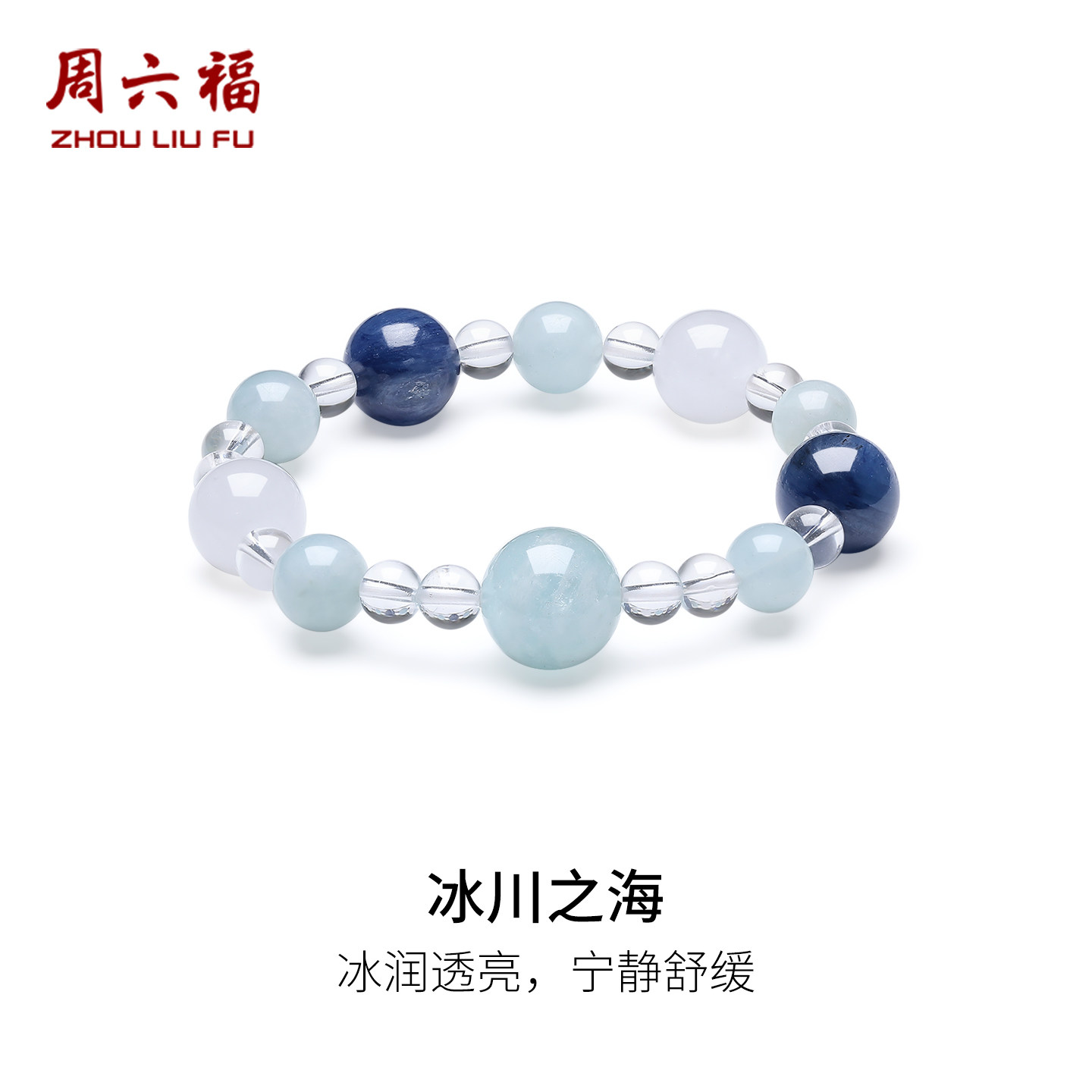 周六福海蓝宝石手串女款冰川之海水晶半宝手串旗舰店送女生礼物
