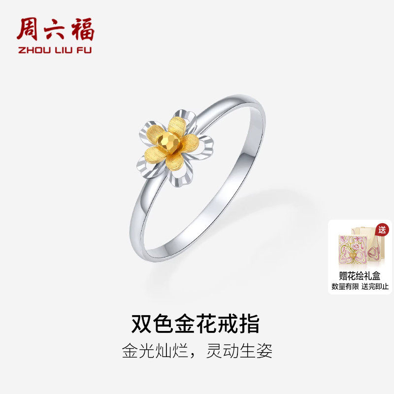 周六福双色18K金戒指女花朵指环手饰Au750多彩金节日礼物送女友