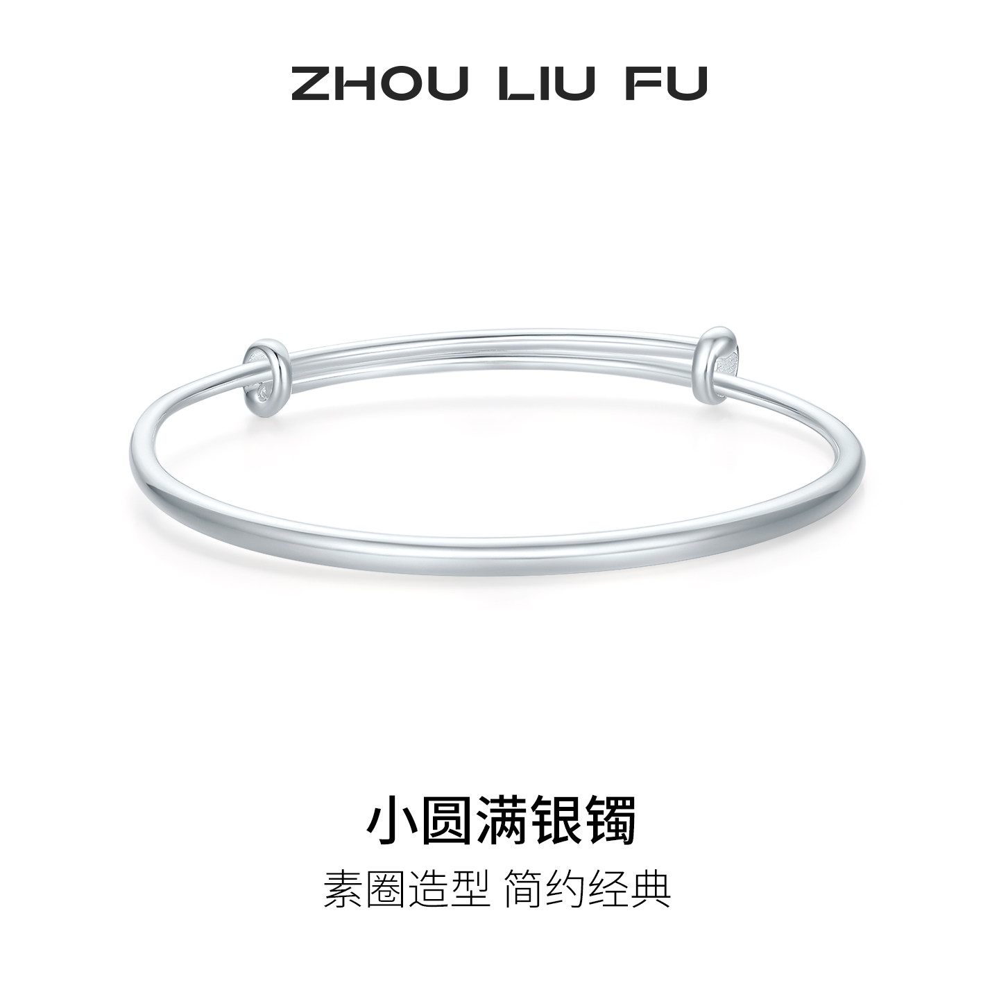 周六福小圆满银手镯s999银实心镯子优雅气质节日礼物