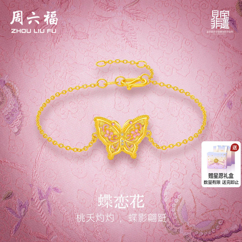周六福黄金镶嵌钻石手链女款非遗宋锦蝴蝶古法足金手饰送节日礼物