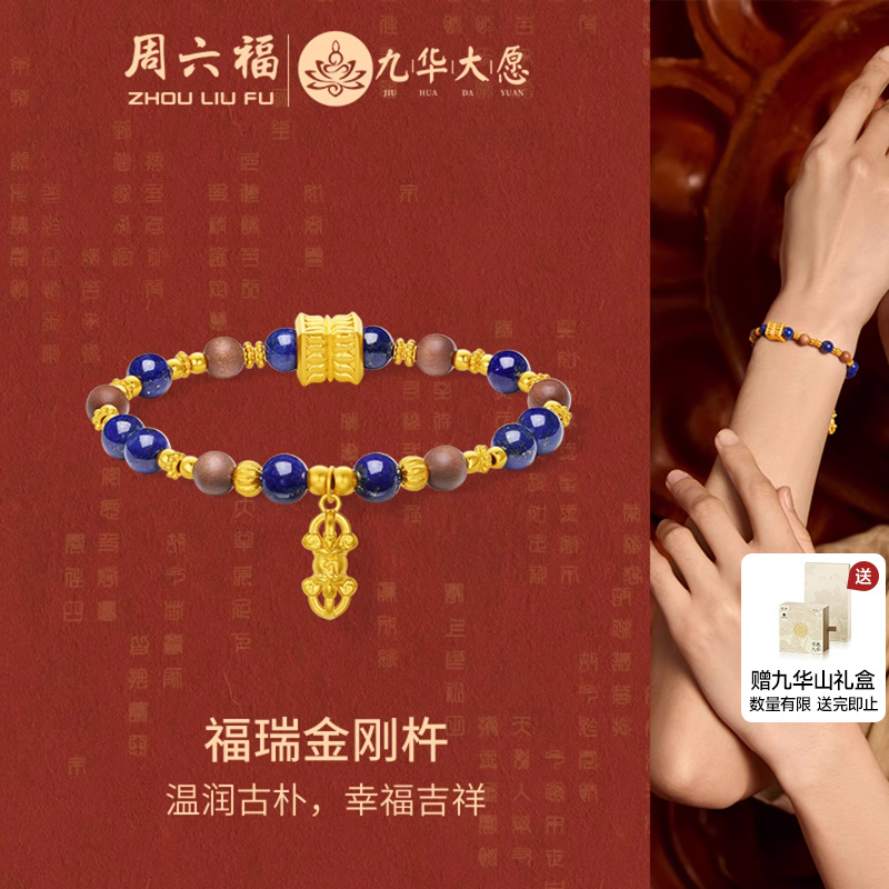 周六福黄金手串女5d硬金定价九华山系列福瑞金刚杵青金石檀木礼物