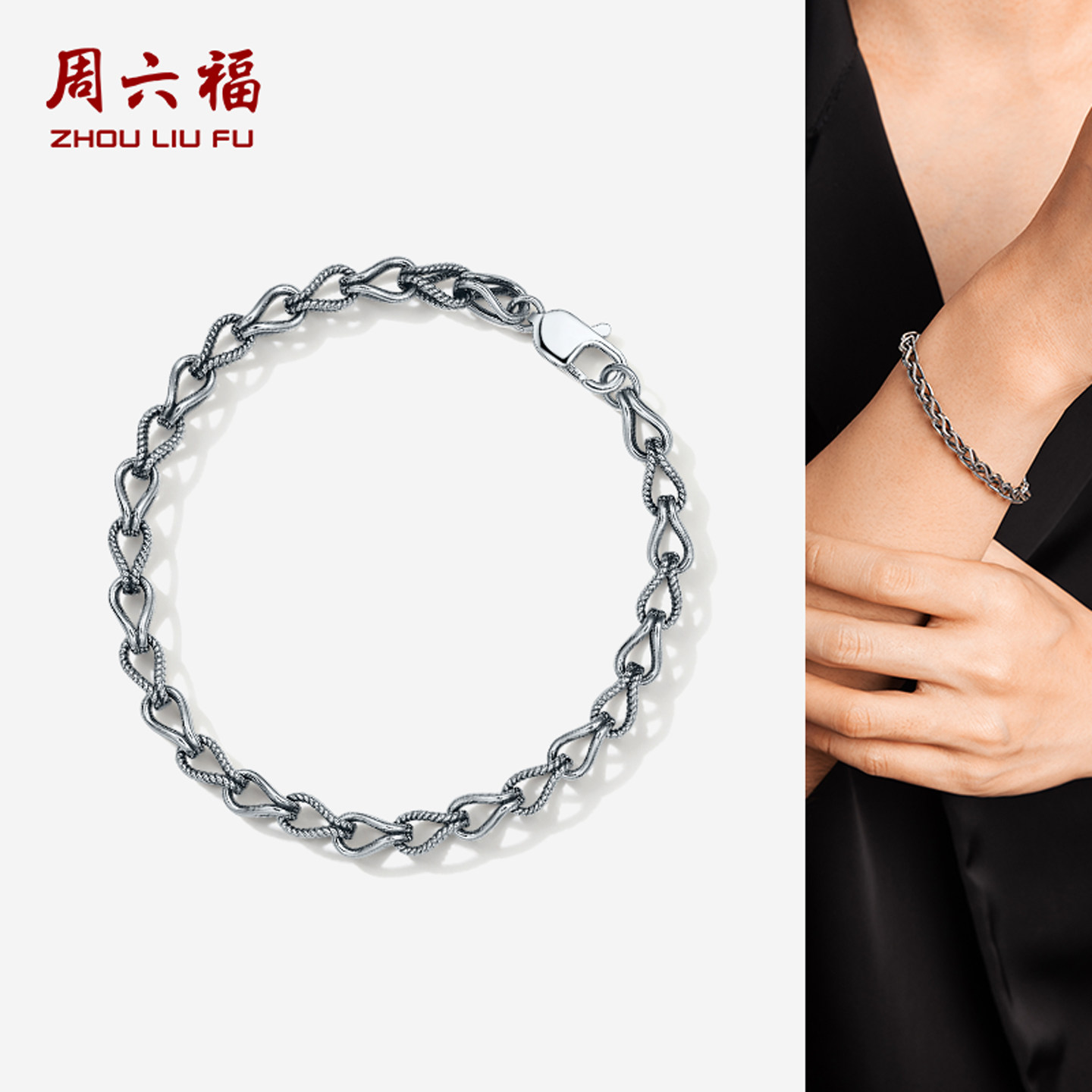 周六福铂金pt950电黑工艺手链男款个性手饰送男生新年礼物旗舰店