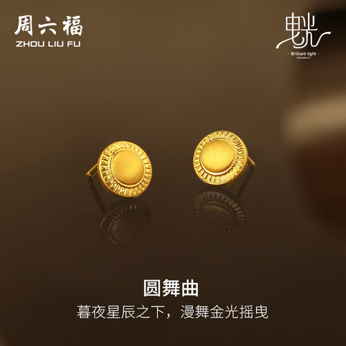 周六福黄金耳饰女哑光拉丝足金计价耳钉首饰曳光系列新年礼物