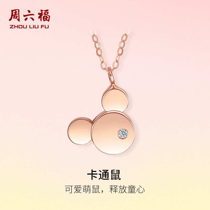 周六福18K金钻石项链女天然真钻萌鼠吊坠璀璨玫瑰金锁骨套链礼物