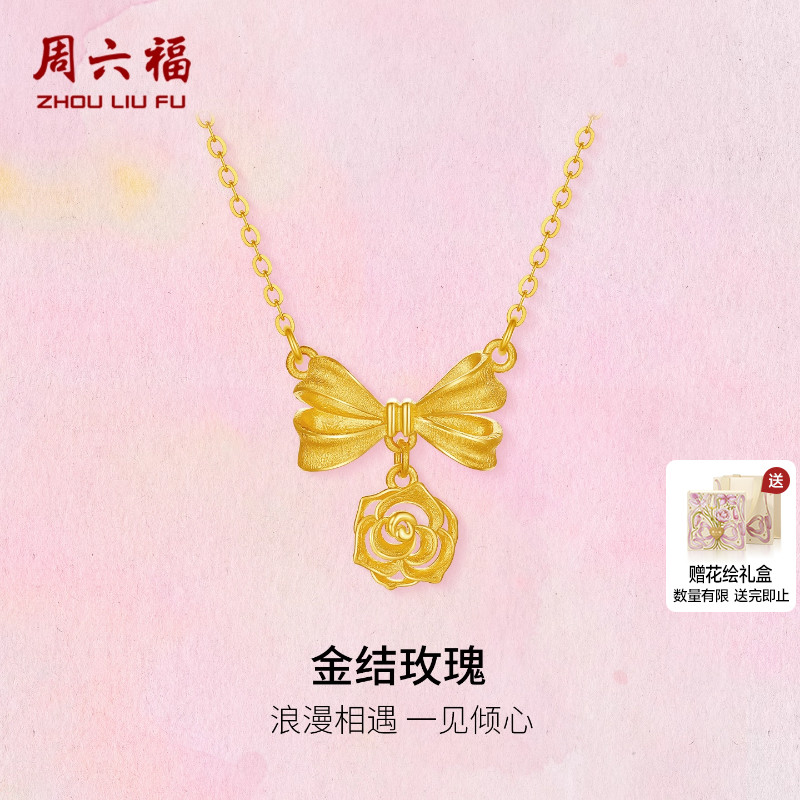 周六福黄金计价5G足金项链浪漫金结玫瑰链坠玫瑰庄园系列圣诞礼物