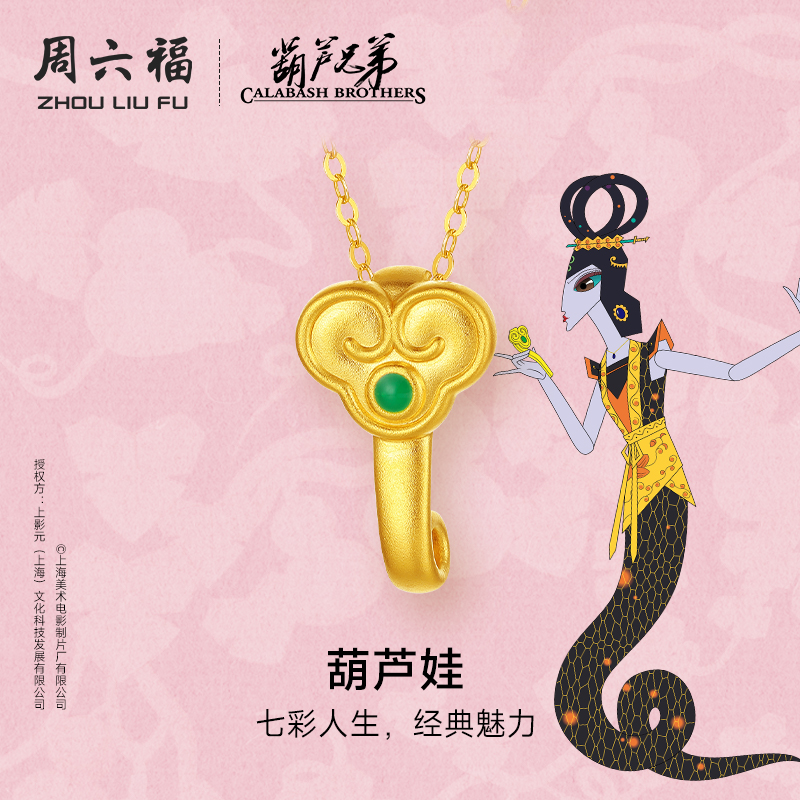 周六福黄金吊坠女5d硬金定价葫芦兄弟事事如意联名IP国风七夕礼物