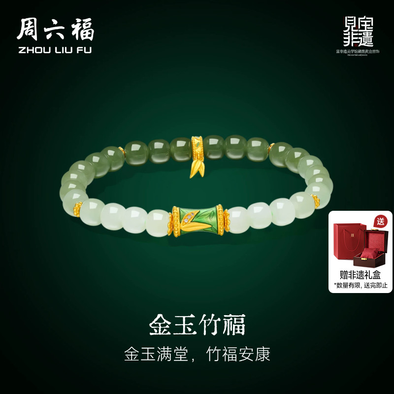 周六福金镶玉金玉竹福手串