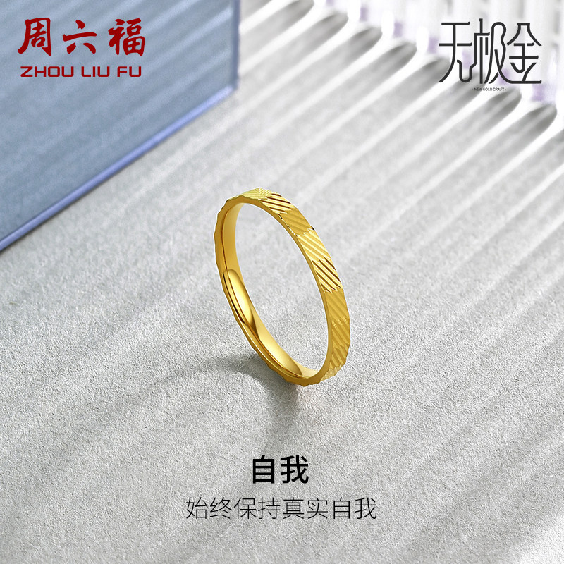 周六福黄金戒指女款5G足金计价素圈指环车花工艺风无极金新年礼物怎么样,好用不?