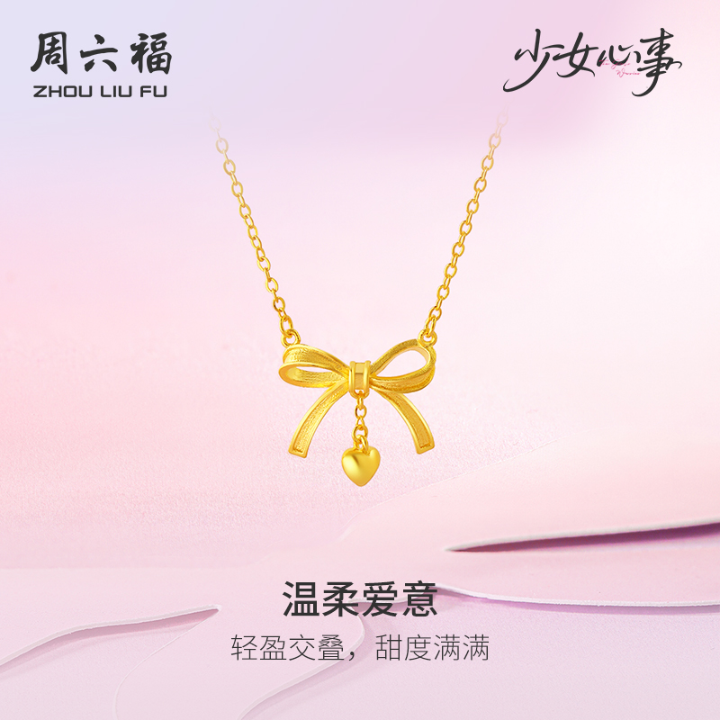 周六福黄金计价5G足金项链温柔爱意蝴蝶结链坠少女心事节日礼物
