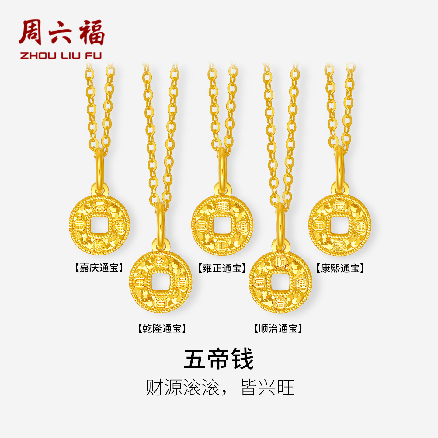 周六福黄金计价5G足金吊坠碎金财源滚滚五帝钱币铜钱挂坠节日礼物