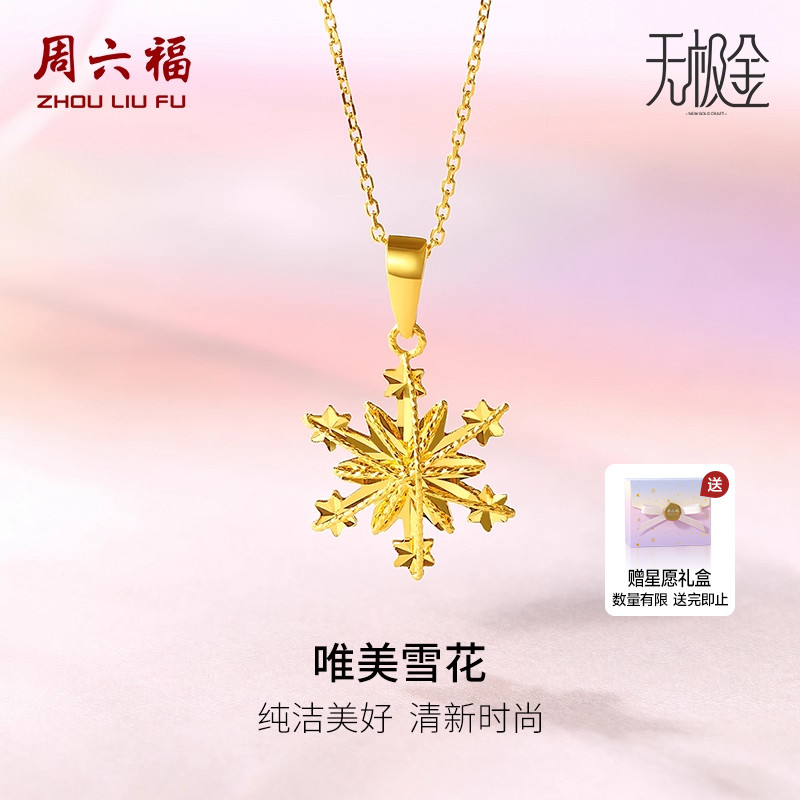 天猫惊喜盒|周六福黄金吊坠女足金计价5G雪花颈饰无极金圣诞礼物