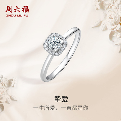 周六福18K白金钻戒天然真钻挚爱30分方形璀璨群镶婚戒