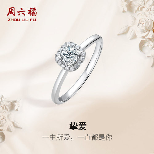 周六福白18K金钻戒女天然真钻挚爱30分方形璀璨群镶婚戒送女友