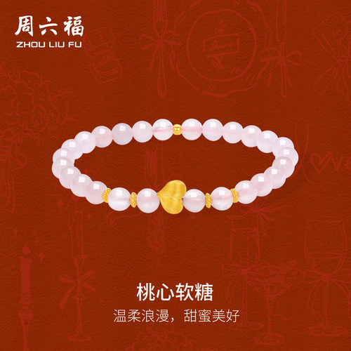 周六福黄金5d硬金手串女款定价黄金桃心软糖手饰送女生节日礼物