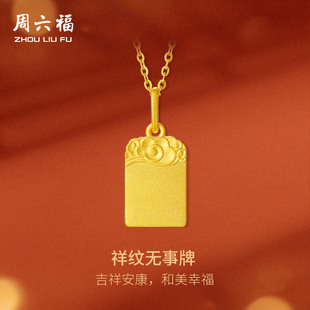 周六福古法黄金吊坠女计价足金祥云纹无事牌挂坠送女友节日礼物