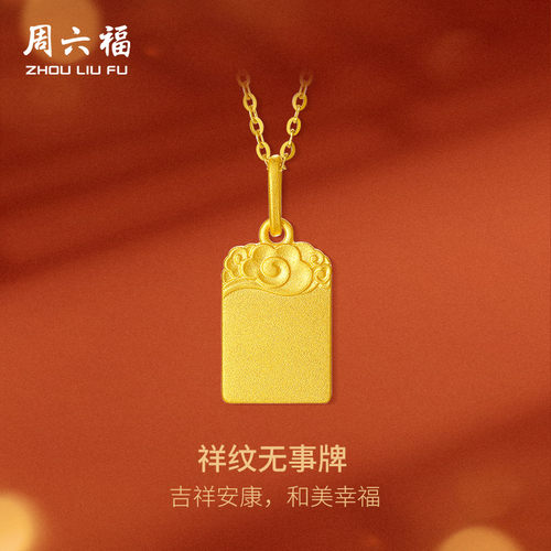 周六福古法黄金吊坠女计价足金祥云纹无事牌挂坠送女友节日礼物