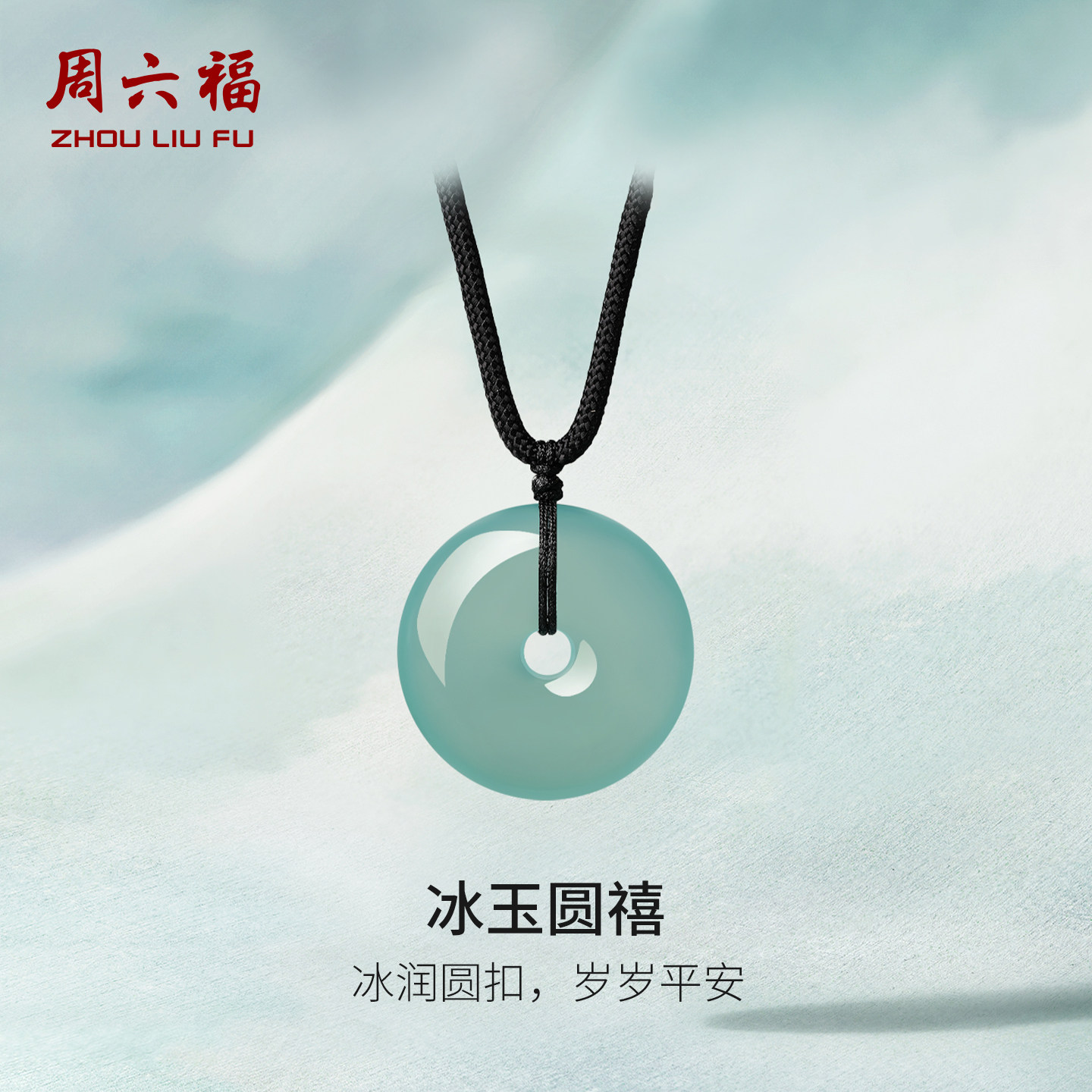 周六福玉髓吊坠女冰蓝圆禧平安扣链坠时尚百搭七夕礼物送妈妈
