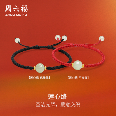 周六福金镶玉莲心络爱意交织手绳